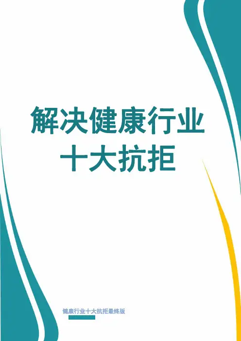 健康行业十大抗拒的解决