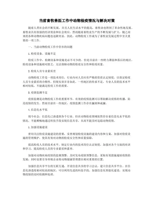 当前畜牧兽医工作中动物检疫情况与解决对策