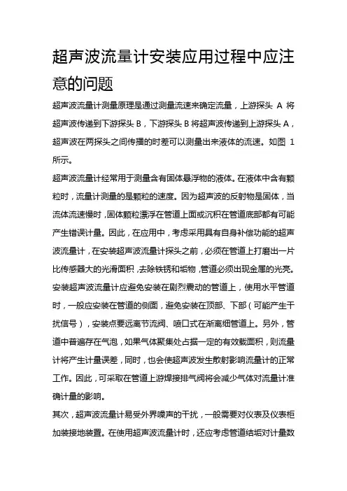 超声波流量计安装应用过程中应注意的问题