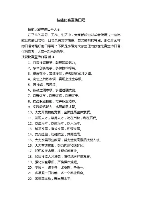 技能比赛宣传口号大全