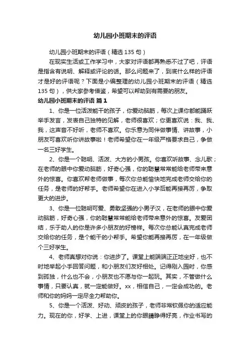 幼儿园小班期末的评语