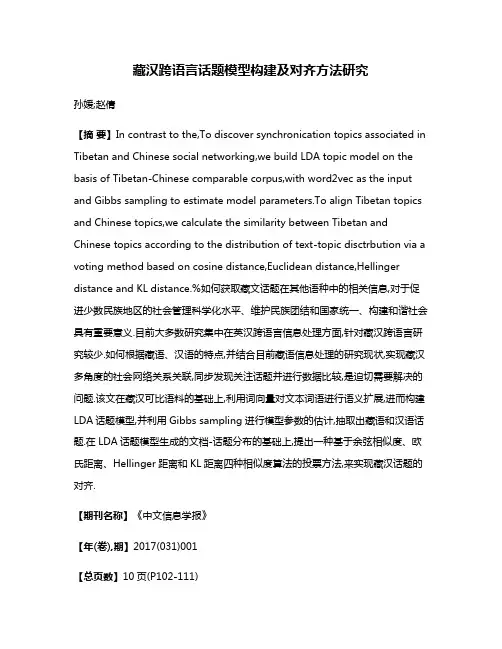 藏汉跨语言话题模型构建及对齐方法研究