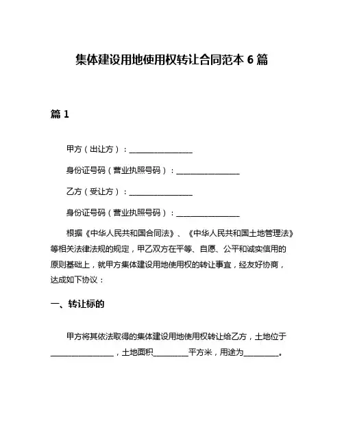集体建设用地使用权转让合同范本6篇