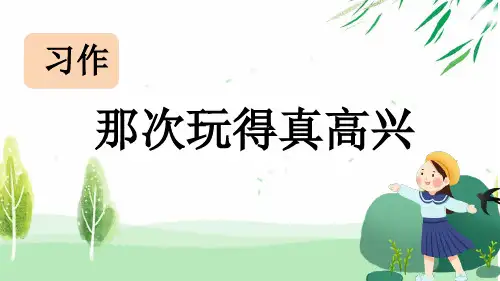 习作：那次玩得真高兴ppt课件