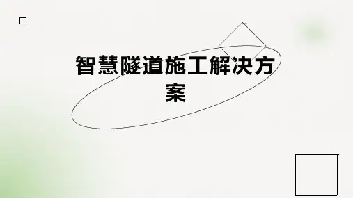 智慧隧道施工解决方案