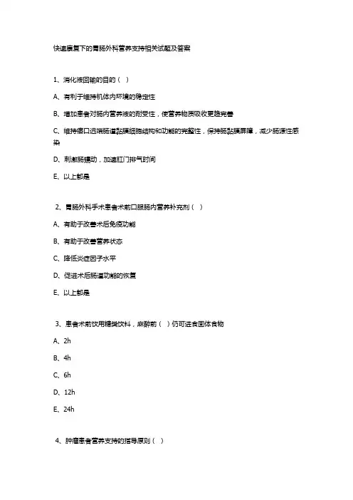 快速康复下的胃肠外科营养支持相关试题及答案