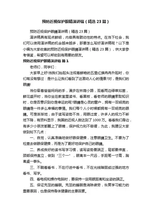 预防近视保护眼睛演讲稿（精选23篇）