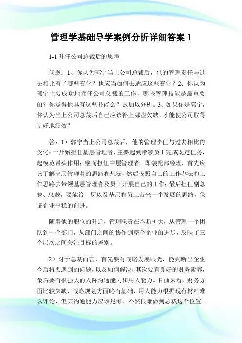管理学基础导学案例分析详细答案.doc