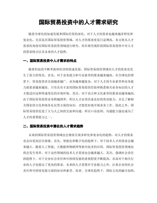国际贸易投资中的人才需求研究