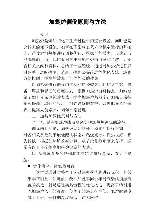 管式加热炉调优原则与方法