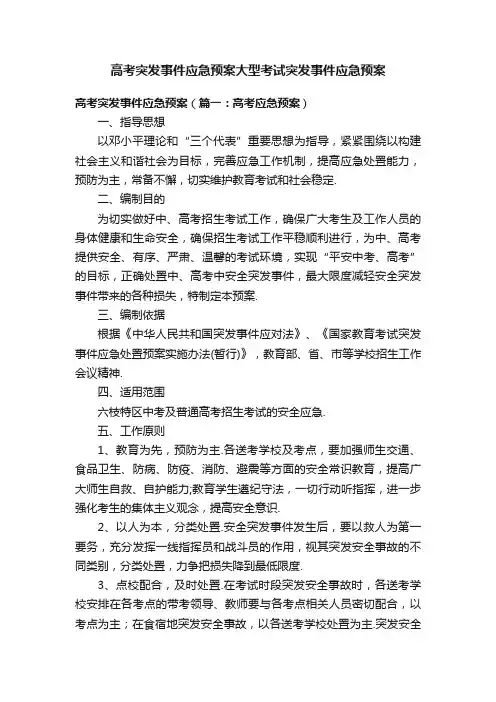 高考突发事件应急预案大型考试突发事件应急预案