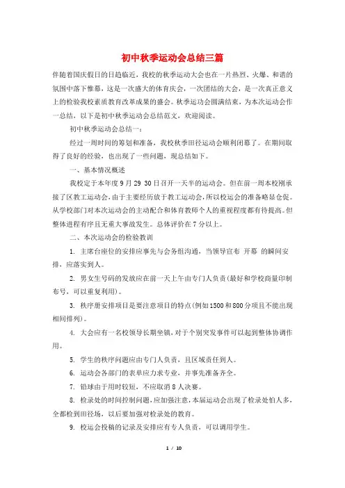 初中秋季运动会总结三篇