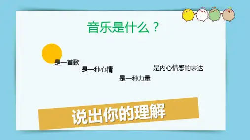 人音版一年级上册《开学第一课》课件