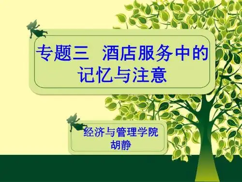 专题三酒店服务中的记忆与注意