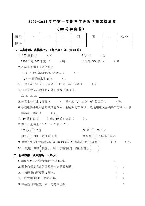 2020-2021学年第一学期三年级数学期末检测卷含答案共三套