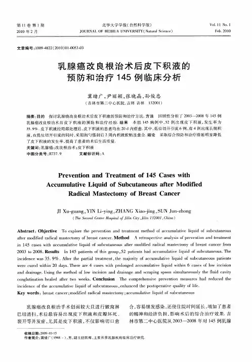 乳腺癌改良根治术后皮下积液的预防和治疗145例临床分析