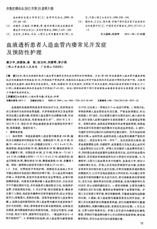 血液透析患者人造血管内瘘常见并发症及预防性护理