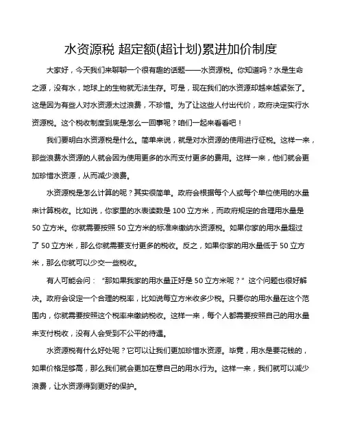 水资源税 超定额(超计划)累进加价制度