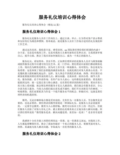 服务礼仪培训心得体会