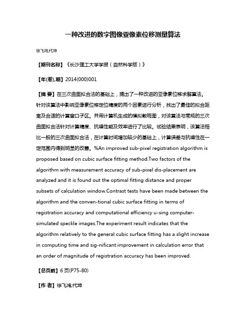 一种改进的数字图像亚像素位移测量算法