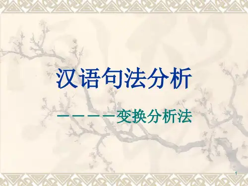 第四讲变换分析法