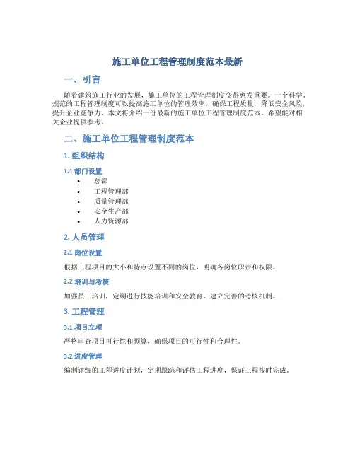 施工单位工程管理制度范本最新