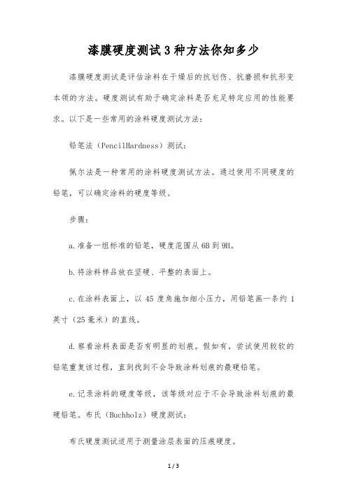 漆膜硬度测试3种方法你知多少