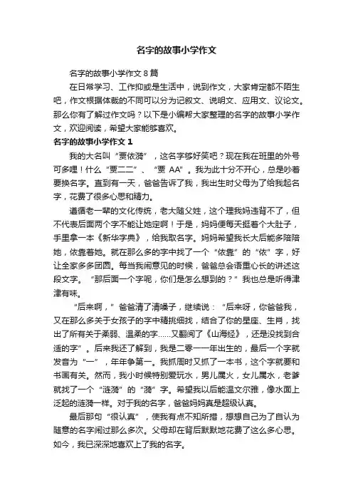 名字的故事小学作文8篇
