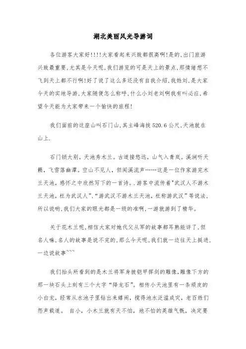 湖北美丽风光导游词(六篇)