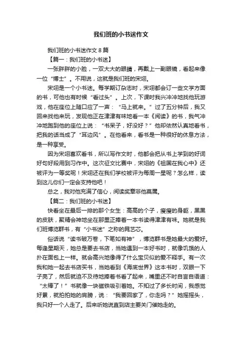 我们班的小书迷作文
