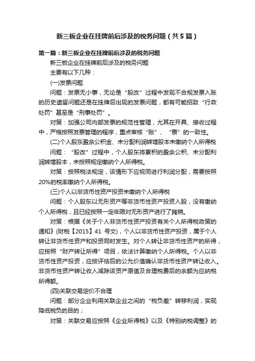 新三板企业在挂牌前后涉及的税务问题（共5篇）