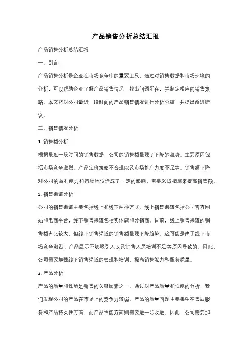 产品销售分析总结汇报