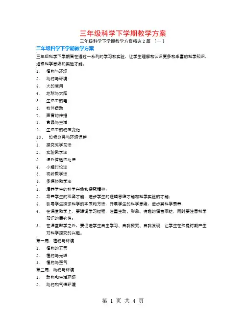 三年级科学下学期教学计划2篇