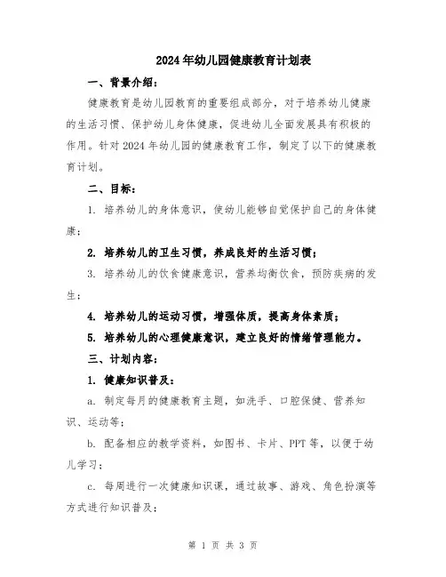 2024年幼儿园健康教育计划表 