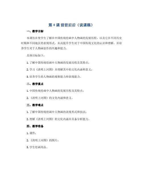 第4课 前前后后(说课稿)2022-2023学年美术三年级上册 人教版