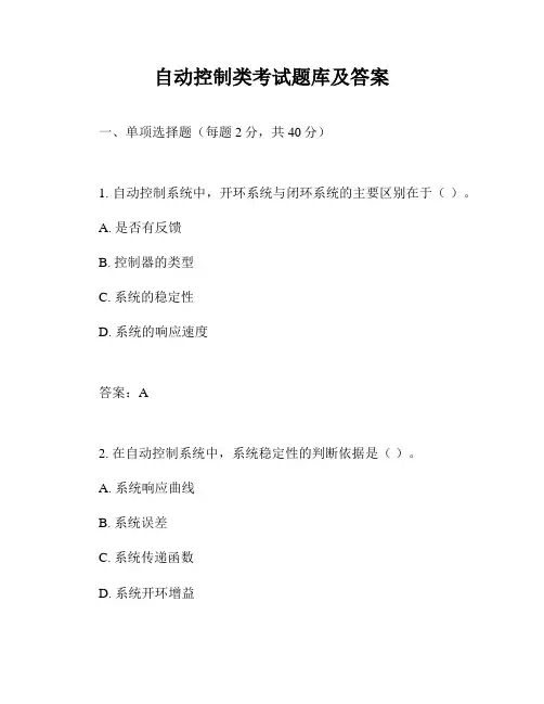 自动控制类考试题库及答案