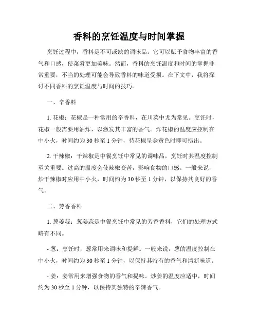 香料的烹饪温度与时间掌握