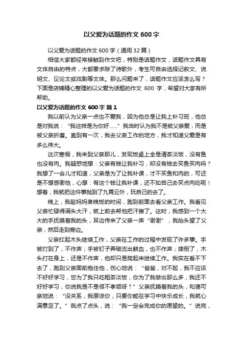 以父爱为话题的作文600字