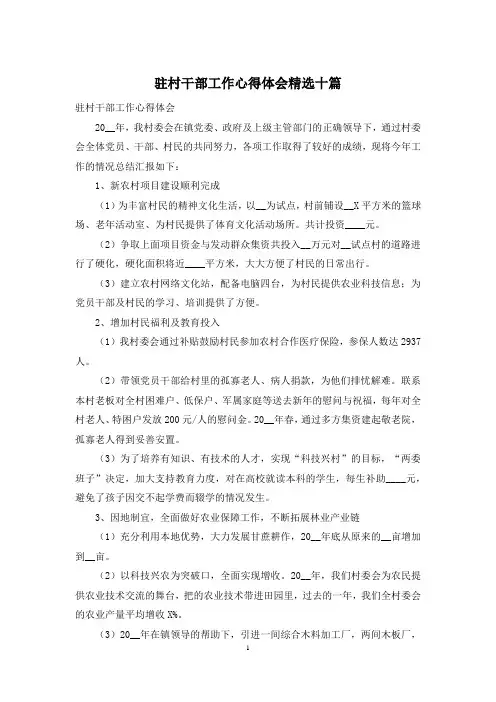 驻村干部工作心得体会精选十篇