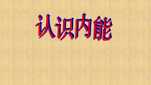 沪粤版九年级物理上册：12.1 认识内能  课件(共35张PPT)