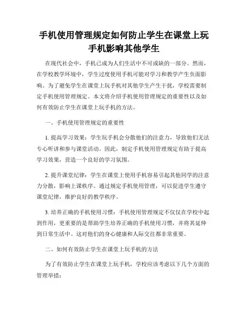 手机使用管理规定如何防止学生在课堂上玩手机影响其他学生
