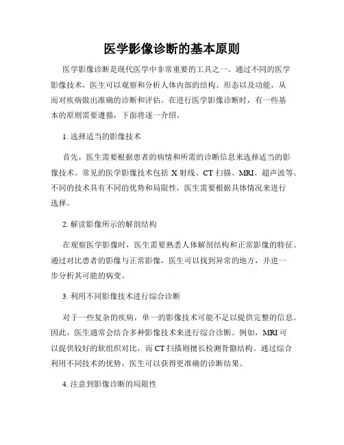 医学影像诊断的基本原则
