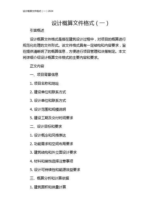 设计概算文件格式(一)2024