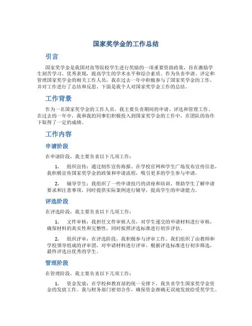 国家奖学金的工作总结