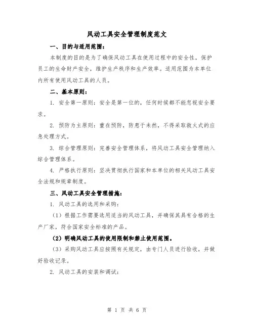 风动工具安全管理制度范文（二篇）