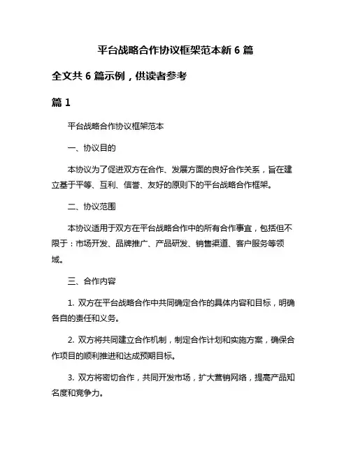 平台战略合作协议框架范本新6篇