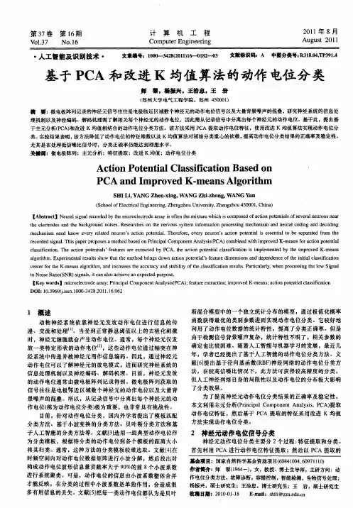 基于PCA和改进K均值算法的动作电位分类