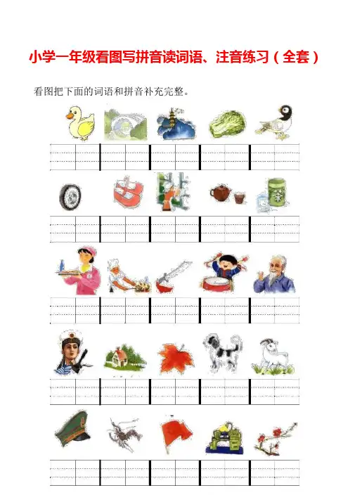 一年级看图写拼音+看拼音写词语+汉字注音练习 彩色可以打印