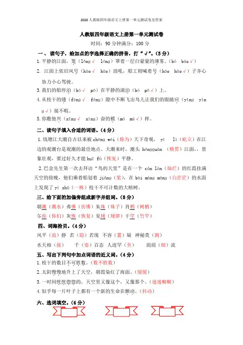 2020人教版四年级语文上册第一单元测试卷及答案