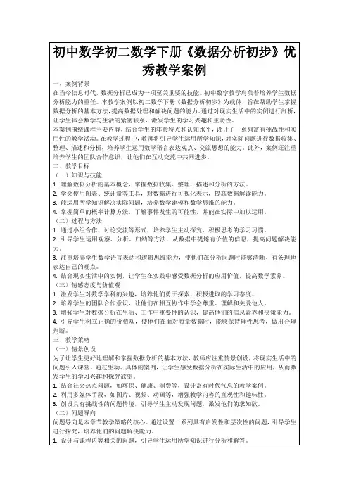 初中数学初二数学下册《数据分析初步》优秀教学案例